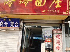 门面-玲玲面屋