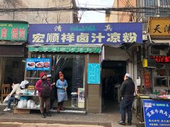 门面-何老二卤汁凉粉