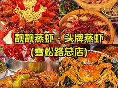 -靓靓蒸虾·头牌蒸虾(雪松路总店)