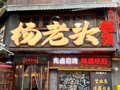 -杨老头鲜货烧烤(太古里店)