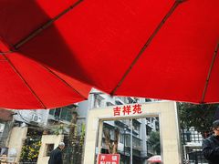 -赵伍面庄(吉祥苑店)