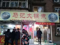 门面-马记大锅煮(总店)