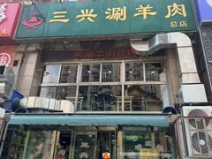 -三兴涮羊肉(荣安大街店)