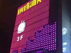 -铜锣湾KTV(木渎店)