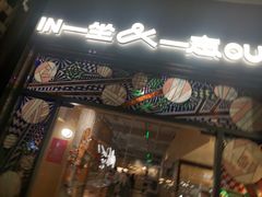 -一坐一忘云南菜(嘉里中心店)