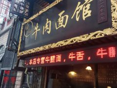 门面-张记牛肉面馆(天津路店)