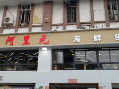 门面-阿里元老宋海鲜大排档(明发店)