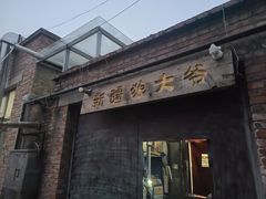 门面-新疆狼爷烤肉(宋庄店)