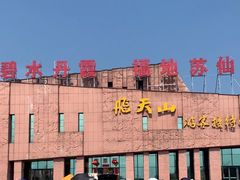 -飞天山旅游区