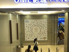 -UME影城(安贞DTS:X店)