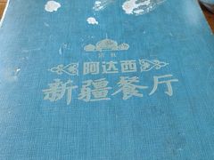 -阿达西新疆餐厅(西北大学店)