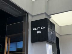 -喜茶(中山白水井店)