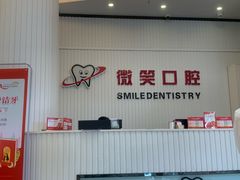 -微笑牙科口腔(三亚迎宾院区)