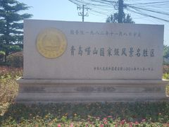 -崂山仰口游览区
