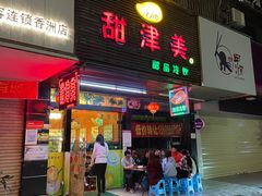 门面-甜津美