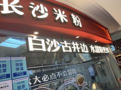 -白沙肴·长沙米粉.小炒湘菜(石厦时代广场店)
