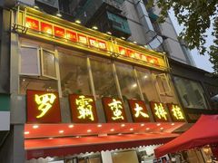 -罗霸蛮老岳阳大排档·鲜货烧烤·土吊子煨砂锅烧菜