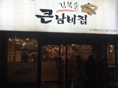 -金北顺大锅家(신사본점)