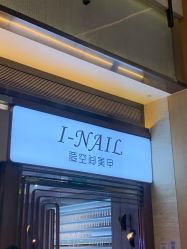 -爱空间美睫健康美甲