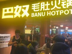 -巴奴毛肚火锅(京西大悦城店)