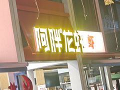 -阿胖龙虾(罍街店)