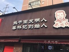 门面-蔡明纬热干面(长港路店)