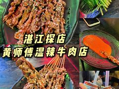 -黄师傅湿辣牛肉(胡桃里店)