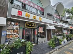 -御陕坊(交大店)