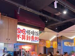 -怪噜范·老贵阳街头名小吃(鸿通城店)