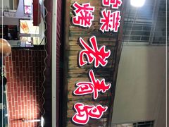 门面-海帮主·蒸汽海鲜青岛菜(栈桥火车站店)