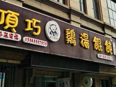 门面-顶巧鸡汤馄饨(虹口总店)