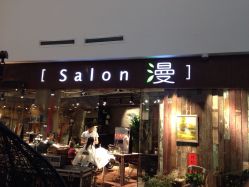 -salon漫
