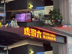 -虎哥六韩式烤肉料理 TIGERGRILL(隆生金山湖中心购物广场店)