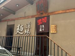 -面道场(森茂店)