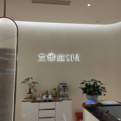 -艾维庭美容纤体SPA