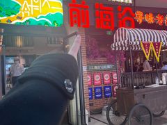 -前海沿·青岛菜(李沧万达店)