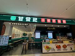 -甘食记·成都肥肠粉(汕头万象城店)