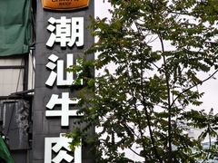 -潮发潮汕牛肉店(永庆坊店)