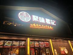 门面-聚味瞿记·龙虾堂(望城店)