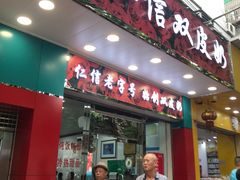 门面-仁信双皮奶(东川路店)