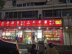门面-二斗栗子(黄河道店)
