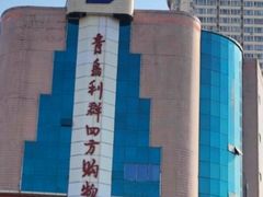 -青岛利群四方购物广场