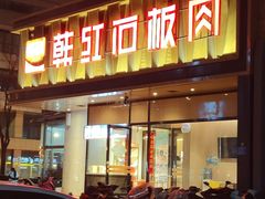 -韩红石板烤肉(建华店)
