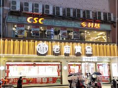 门面-乡村基(龙泉中街餐厅)