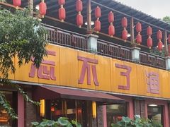 -忘不了渔村(将军大道店)