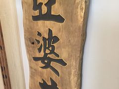 -亞婆井·劲抽面食(铂顿城店)