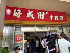 -好成财牛排馆(涂门街总店)