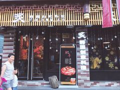 门面-炙韩料理·部队锅专门店