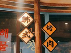 -海之屋韩式烤肉(海棠68环球美食街店)