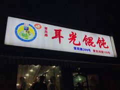 门面-潘国仙耳光馄饨(黄家阙路店)